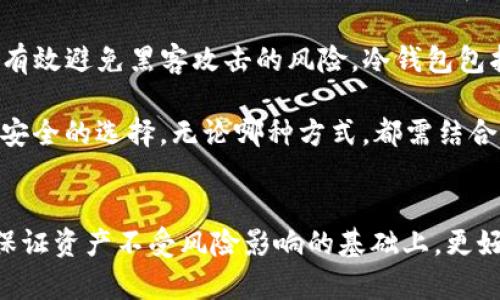    如何设置1G比特币钱包，实现安全存储与高效管理  /   
 guanjianci  比特币钱包设置, 比特币存储, 钱包安全, 比特币管理  /guanjianci 


在当今数字货币盛行的时代，比特币作为市场上最受欢迎的加密货币之一，获得了广泛的关注与使用。对于比特币投资者而言，安全存储自己的资产显得尤为重要。而设置一个1G的比特币钱包，不仅可以高效管理自己的比特币，还能确保资产的安全性。本文将详细讲解如何设置1G比特币钱包，并对相关问题进行深入分析。


什么是比特币钱包？

比特币钱包是一个软件或硬件设备，用于存储、发送和接收比特币。比特币自身是数字资产，因此它们的存储方式与传统货币的储存方式完全不同。比特币钱包通过密钥对来进行交易，即公钥和私钥。公钥可以与他人分享，接受比特币；而私钥则必须保密，因为它用于控制和管理钱包中的比特币。


比特币钱包根据存储方式可以分为热钱包和冷钱包。热钱包是指连接互联网的钱包，其优点是使用方便，但相对而言安全性较差；冷钱包是指不连接互联网的钱包，如硬件钱包或纸钱包，安全性高，但使用上稍显复杂。选择合适的钱包类型对于比特币的存储和管理至关重要。


如何设置1G比特币钱包？

设置1G比特币钱包的过程相对简单。以下为设置步骤：

ol
    li选择合适的钱包软件：目前市场上有多款支持比特币的电子钱包软件，如Bitcoin Core、Electrum等。在选择时，需关注其安全性、易用性及支持的平台。/li
    li下载并安装钱包软件：访问钱包软件的官方网站，下载对应系统的安装包，并按照指示进行安装。/li
    li创建新钱包：安装完成后，启动钱包软件。根据提示步骤创建新钱包。在此过程中，需要记录下生成的助记词或私钥，务必妥善保存以防丢失。/li
    li设定钱包大小：在创建钱包时，用户可以选择钱包的数据存储方式。在设置时选择1G的存储空间，以适应大多数用户的需求。/li
    li加密钱包：为了提高安全性，建议对钱包进行加密。在钱包软件中设置一个强密码，这样能有效保护私人信息和资产。/li
    li备份钱包：设置完成后，进行钱包备份非常重要。将助记词、私钥和钱包文件备份到安全的地方，最好保留多个备份并存放在不同地点以防意外丢失。/li
/ol

通过上述步骤，您便可以成功设置一个1G的比特币钱包，使其能够安全高效地管理您的比特币资产。


为什么选择1G比特币钱包？

许多用户在设置比特币钱包时可能会问，“为什么选择1G的存储空间？”这个问题从多个角度来看，答案都是合乎逻辑的。


首先，对于大多数普通用户而言，1G的存储空间足以支持日常使用。比特币网络中的区块链随着时间的推移而不断增长，但对于家庭用户来说，设置一个全节点钱包并不一定是必要的。1G的存储空间可以保留一定数量的交易记录和区块数据，使用户能够正常发送和接收比特币，而不会占用过多的存储资源。

其次，1G的存储空间使得比特币钱包在设备上运行更加流畅。在如今硬件配置日益提升的背景下，许多用户可能拥有高配置的设备，但仍然有一些低配置的设备。如果设置过大的钱包，会导致设备运行缓慢，影响用户体验。选择1G的比特币钱包，可以确保软件运行的流畅性，从而提升用户的交互体验。

最后，1G比特币钱包在安全性和访问速度之间取得了良好的平衡。虽然大容量钱包在储存上更为全面，但也可能带来更大的安全隐患。1G钱包能有效降低系统被攻击的风险，因为攻击者需要消耗更多的时间与资源进行攻击。而访问速度方面，由于数据量较小，用户在进行交易时能够快速确认及处理，从而提高了操作的便捷性。

如何保障比特币钱包的安全性？

随着比特币等加密货币的普及，网络安全问题日益严重，对比特币钱包安全性的关注也不断增加。如何保障比特币钱包的安全性是每位比特币用户都需面对的重要问题。


首先，选择值得信赖的钱包软件至关重要。在选择钱包时，建议关注软件的开发团队背景、用户评价和社区支持。选择具有较高知名度和使用广泛的钱包软件，通常更能保障安全性。避免下载未经过验证的第三方钱包软件，以防潜在的恶意软件或者网络钓鱼攻击。

其次，对钱包进行强密码加密是保护比特币资产的有效手段。在设置钱包时，务必选择复杂且难以猜测的密码，建议将大写字母、小写字母、数字及特殊符号结合使用。同时，用户应定期更改密码，避免使用重复和简单的密码。

第三，备份和记录助记词与私钥。在创建钱包时，会生成助记词和私钥，务必将其妥善保存。建议采用冷存储方式保存，比如将其写在纸上并存放在安全的地方，或者使用专门的硬件钱包存储。在不需要时，确保断开网络连接，保护私钥的安全。

最后，定期更新钱包软件也有助于提高安全性。开发者会定期发布更新来修复漏洞和提高安全性，因此用户需定期检查并更新至最新版本。同时，对于系统本身，定期进行安全检查和，将个人设备保持在最佳状态，对于保障钱包安全同样重要。

如何管理比特币钱包中的资产？

随着投资日益增加，如何更好地管理比特币钱包中的资产成了许多用户关注的重点。而良好的资产管理不仅有助于确保资产的安全，更能帮助用户实现投资增值。


首先，用户应定期记录和跟踪自己的比特币交易。利用钱包提供的交易记录功能，可以清楚地了解自己资产的进出情况，并根据市场行情作出及时反应。定期整理资产数据，并加以整理，有助于制定未来的投资计划。

其次，用户应关注比特币及数字货币市场的变化。比特币的价格波动很大，因此用户需时刻关注行情走势。建议使用专门的市场分析工具或者第三方网页，分析市场变化并做出相应的决策。同时，参与相关的社区讨论和学习，可以了解同行业的见解和趋势。

第三，合理规划资产配置也是比特币管理中不可忽视的环节。在拥有比特币的同时，不妨将部分资产配置到其他数字货币或者投资项目中，以分散风险并提高潜在投资回报。多样化投资能够有效降低单一资产失利带来的风险，增强整体资本安全性。

最后，实际操作中，保持冷静的投资心理与商业判断至关重要。不要被短期内的价格波动所影响，合理调整自己的投资计划，切忌盲目跟风。理性思考以及制定稳健的投资策略，将有助于比特币钱包资产的长期管理与增值。

结论

通过上述分析，我们了解到设置1G的比特币钱包的意义及如何有效进行资产管理。安全性与便捷性是比特币钱包管理中必须兼顾的要素。希望每位读者都能认真对待自己的比特币资产，做好相应的安全与管理策略。在未来的发展中，数字货币的变迁与趋势将不断改变我们的财务生活，而掌握这些知识，才能在激烈的市场竞争中立于不败之地。


相关问题
问题1：如何选择合适的比特币钱包软件？

选择合适的比特币钱包软件是确保资产安全的第一步。用户可以从几个方面考虑这个问题。


首先，钱包软件的口碑与评价非常重要。用户可以通过在线论坛、社交媒体及行业资讯网站了解各类钱包软件的使用反馈。同时，选择较为知名和老牌的钱包应用，往往会相对更具安全性和信任度。

其次，用户需要考虑钱包的功能是否符合自己的需求。某些钱包提供交易速度快的功能，适合频繁交易的用户，而另一些钱包则注重安全性，更加适合长期资产存储。根据个人的使用习惯选择相应类型的钱包，可以让资金使用效率和安全性实现最佳化。

另外，用户也要关注钱包软件的兼容性。不同的钱包软件可能只支持某些平台、操作系统，以及不同的硬件。如果使用的设备不兼容钱包软件，可能导致使用感受的下降，甚至无法使用。

最后，钱盒软件的安全性能也是不可忽视的，用户应关注其加密、安全备份、双重验证等功能是否完善。选择一个具备高级安全标准的钱包，将能有效减少资产被盗的机会。

问题2：比特币的安全性存在哪些风险？

比特币的安全性问题备受关注，用户需要了解可能存在的风险，以便做好相应的防护。


首先，网络攻击是一大风险。许多黑客会针对比特币用户进行网络攻击，盗取用户账户信息、私钥等。用户在网络环境中进行交易、存储信息时，需高度警惕，尽量避免在不安全的网络环境下连接钱包软件。

其次，社交工程攻击也是潜在威胁之一。黑客可能通过社交工程手法来获取用户的信任，从而欺骗用户提供私钥、账户密码等敏感信息。要防止此类攻击，用户需保持谨慎，仅与你信任的对象共享敏感信息。

另外，比特币钱包本身的安全性也是需要考量的。在选择钱包时，需确保该钱包具备出色的安全性与加密措施。若钱包软件存在漏洞或不完善的安全功能，将可能导致用户资产面临风险。

最后，丢失私钥意味着失去对比特币的控制权，所以钱包的备份与私钥的妥善存储也是安全管理的重要环节。在丢失这些信息后，用户将无法找回资产，切勿稍有松懈。

问题3：比特币的投资与交易市场的未来趋势如何？

比特币的投资与交易市场充满机遇与挑战，投资者需保持敏锐的市场观察能力，以应对未来的变化。


首先，数字货币的全球普及仍在加速推进。越来越多的企业和个人开始接受并使用比特币及其他数字货币，这种趋势带来了更为宽广的市场基础，投资者需要关注不同领域的应用与发展。

其次，区块链技术的不断创新与完善，也为比特币投资市场的发展提供了支撑。区块链技术的应用不仅局限于比特币本身，还涉及众多行业，如金融、物流、医疗等领域。因此，从技术应用角度，持续观察新兴技术与数字货币行业的动态，有助于把握未来投资机会。

另外，由于比特币市场的波动性较大，短期交易与长期投资策略之间的取舍，投资者需时刻保持关注。短期内剧烈波动或许会带来短期机会，但长期持有也可能实现资产增值，用户应合理选择适合自己的投资策略。

最后，全球政府监管政策的变化同样会影响比特币市场的走向。随着越来越多国家开始制定相应政策，数字货币市场的合规性和透明度将逐步提高。这种变化不仅影响到比特币的流通和估值，也影响投资者的投资决策，因此应密切关注政策动向，以作出相应调整。

问题4：冷钱包和热钱包的选择和区别是什么？

冷钱包与热钱包是存储比特币的两种基本方式，它们在安全性、便利性及使用场景上存在显著区别。在进行选择时，用户需了解各自特点以做出明智决策。

首先，热钱包指的是始终连接互联网的钱包，这种钱包便于进行快速交易，适合频繁进行购买和出售的用户。热钱包的使用简单方便，极大满足了快速交易需求，但相对而言，安全性较低，易遭受黑客攻击。

相对地，冷钱包则是以物理方式存储比特币，通常是在不连接互联网的环境下创建和管理。由于这种方法彻底隔绝了网络环境，安全性得以极大提高，可以有效避免黑客攻击的风险。冷钱包包括硬件钱包、纸钱包等，适合长期投资者使用，旨在保护资产安全。

在进行选择时，用户需根据个人资产管理方式进行判断。若交易频繁，使用热钱包能够提供更为便利的交易过程；若打算长期持有比特币，冷钱包将是更加安全的选择。无论哪种方式，都需结合自身投资需求与安全策略进行综合评估。


总结而言，创建、管理和保障比特币钱包的安全是一项复杂而重要的任务。无论是选择1G的设置，确保安全的措施，还是划分长期和短期投资策略，都是在保证资产不受风险影响的基础上，更好地为数字货币的未来发展而努力。希望本文对于各位读者在比特币钱包的搭建与使用上，能够提供清晰的指导与启示。
