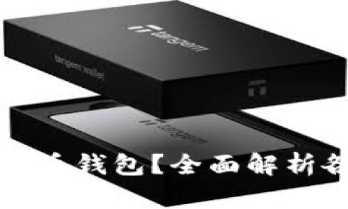 如何选择适合自己的比特币钱包？全面解析各类比特币钱包的优缺点