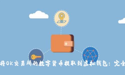 如何将OK交易所的数字货币提取到虚拟钱包: 完全指南