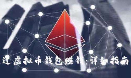 如何通过虚拟币钱包赚钱：详细指南与策略