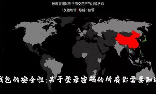 比特币钱包的安全性：关于登录密码的所有你需要知道的一切