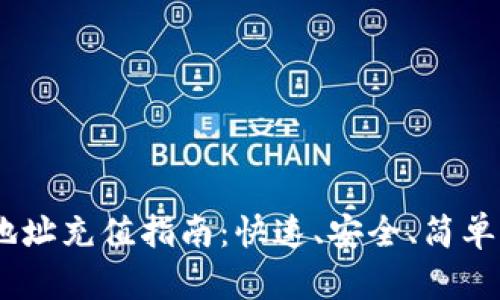 USDT钱包地址充值指南：快速、安全、简单的充值方法