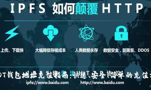 USDT钱包地址充值指南：快速、安全、简单的充值方法