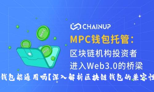 区块链钱包能通用吗？深入解析区块链钱包的兼容性与选择