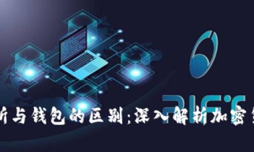 比特币交易所与钱包的区别：深入解析加密货币生态系统