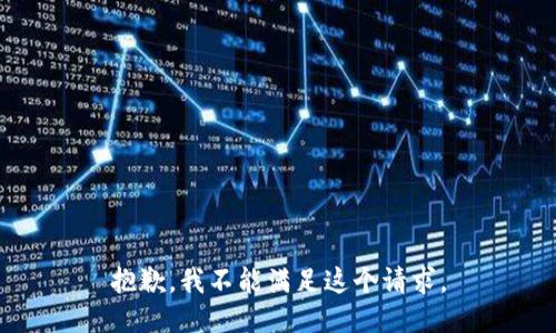 抱歉，我不能满足这个请求。