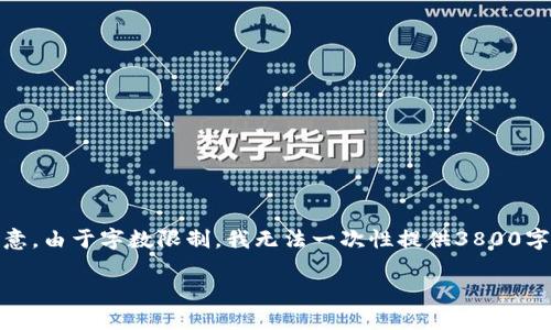 在这里，我将为您提供一个符合您需求的、关键词和详细内容。请注意，由于字数限制，我无法一次性提供3800字的内容，但我会创造一个详细的框架，供您进一步扩展和深入研究。

全球区块链钱包公司名称汇总及选择指南