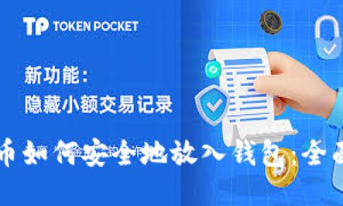 比特币如何安全地放入钱包：全面指南
