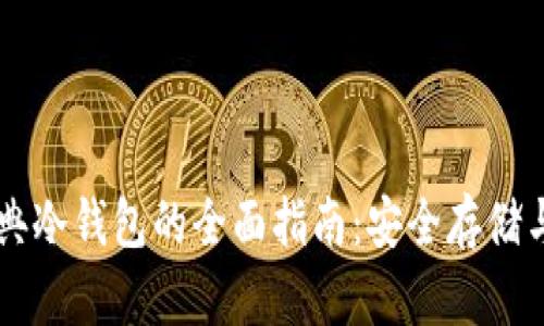 以太坊经典冷钱包的全面指南：安全存储与操作解析