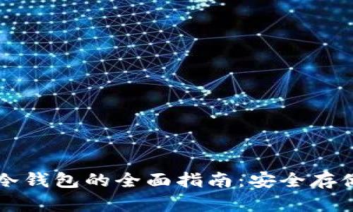 以太坊经典冷钱包的全面指南：安全存储与操作解析