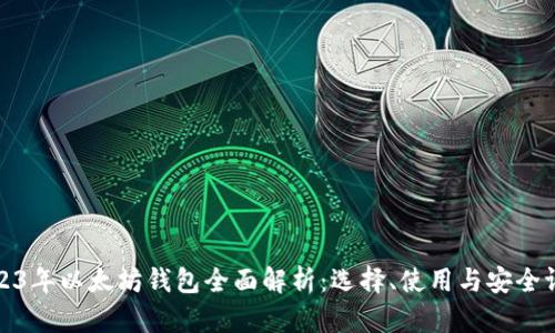 2023年以太坊钱包全面解析：选择、使用与安全评估