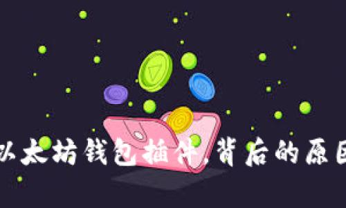 谷歌全面移除以太坊钱包插件，背后的原因及其影响分析