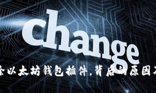 谷歌全面移除以太坊钱包插件，背后的原因及其影响分析