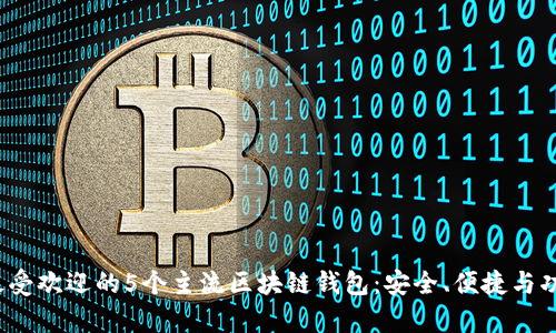 2023年最受欢迎的5个主流区块链钱包：安全、便捷与功能全解析