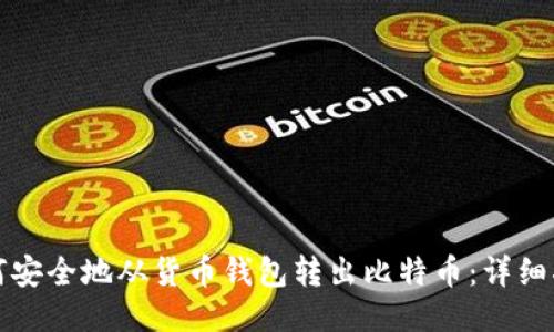 如何安全地从货币钱包转出比特币：详细指南