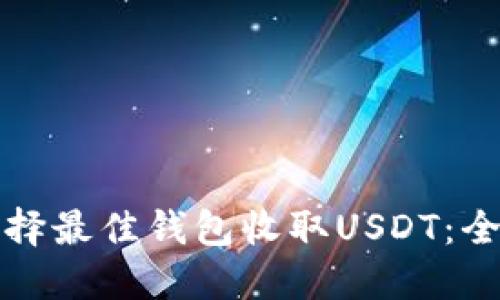 如何选择最佳钱包收取USDT：全面指南