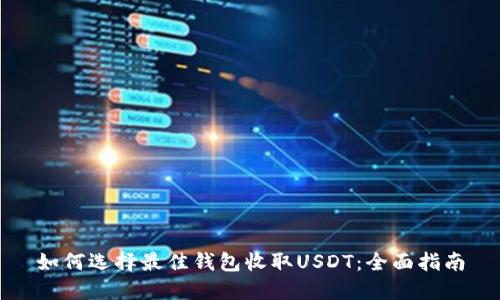 如何选择最佳钱包收取USDT：全面指南