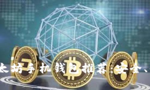 2023年以太坊手机钱包推荐：安全、便捷的选择