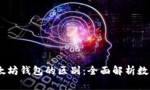 USDT钱包与以太坊钱包的区别：全面解析数字资产存储管理