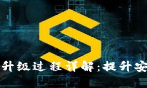 区块链网页钱包升级过程详解：提升安全性与用户体验