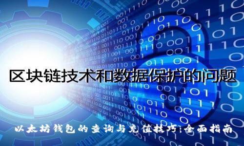 以太坊钱包的查询与充值技巧：全面指南