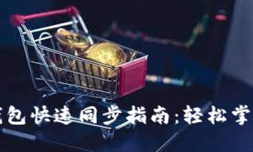 以太坊官方钱包快速同步指南：轻松掌握区块链动态