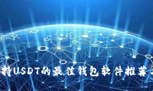 2023年支持USDT的最佳钱包软件推荐与使用指南