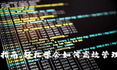 虚拟钱包充币指南：轻松学会如何高效管理你的数字资产