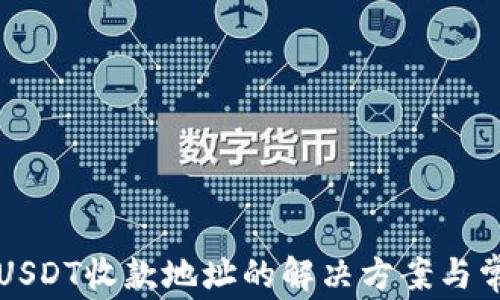 
TP钱包没有USDT收款地址的解决方案与常见问题解析