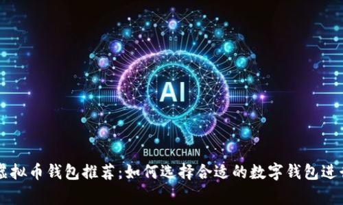 小额支付虚拟币钱包推荐：如何选择合适的数字钱包进行日常交易