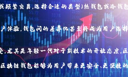 baioti区块链钱包发展趋势：未来数字资产管理的新纪元/baioti
区块链钱包, 数字资产, 安全性, 用户体验/guanjianci

随着区块链技术的不断演进，数字资产的管理方式也在发生深刻的变化。在这个背景下，区块链钱包作为用户与区块链世界之间的桥梁，其发展趋势愈发受到行业内外的广泛关注。本文将深入探讨区块链钱包的发展趋势，包括技术创新、安全性提升、用户体验及其未来可能的发展方向。

一、区块链钱包的技术创新
在区块链钱包的发展历程中，技术创新始终是推动其进步的重要动力。随着区块链技术的不断成熟，钱包的功能和性能也在不断提升。

首先，去中心化钱包（DWallets）得到了越来越多的关注。与传统的中心化钱包不同，去中心化钱包用户可以完全掌控自己的私钥，从而提升了资产的安全性。去中心化钱包的快速发展反映了用户对隐私和安全的日益重视。

其次，集成多种数字资产支持的多币种钱包也成为市场的热门选择。这类钱包不仅支持比特币、以太坊等主流币种，还逐渐具备支持DeFi代币、NFT及其他新兴数字资产的能力。这样的发展使得用户能够便捷地管理自己多样化的数字资产，提升了钱包的实用性。

区块链钱包还在支付功能上进行了一系列创新。随着支付场景的增加，钱包将不再仅仅是资产存储工具，而是逐渐演变为日常支付的工具。例如，一些钱包已经开始与商家合作，实现扫码支付、充值等功能，用户可以用数字货币轻松完成购物消费。

二、安全性提升的必要性
在数字资产逐渐增值的背景下，安全性问题显得尤为重要。区块链钱包的安全性不仅关乎用户的财产安全，还影响用户的使用体验。

为了满足安全性的需求，钱包开发者在技术上不断进行创新，比如采用多重签名技术（Multi-Signature），通过要求多个私钥共同签署交易来增加安全保障。此外，一些钱包还集成了生物识别技术，如指纹或面部识别等，提升账户安全性，让用户在进行交易时不再担心被盗风险。

同时，钱包的安全性也体现在对盗币协议的防护上。如今，许多钱包提供针对钓鱼攻击的识别和防护机制，警示用户对可疑链接的警惕性，最大限度地降低用户资产被盗的风险。通过加强教育和提供安全知识，用户可以更有意识地保护自己的财产。

三、用户体验的重要性
无论技术如何进步，最终决定钱包普及与否的关键还是用户体验。一个好的钱包，必须在操作简便性、功能完备性和界面友好性方面达成很好的平衡。

首先，针对操作简便性，钱包开发者应当积极提升初学者的入门体验，让他们能够快速上手。例如，通过用户注册和身份验证流程，简化用户获取以及使用钱包的步骤。

其次，功能完备性是另一个重要方面。如今的用户希望钱包不仅能存储和发送数字资产，还能提供投资、交换、交易和财务管理等多种功能。因而，钱包的多样化功能将有助于提升用户黏性，更好地满足市场需求。

最后，用户界面的友好性也至关重要。在设计钱包时，应该考虑如何将复杂的信息平实化、可视化，不要让用户在使用过程中产生困惑或不知所措。通过简洁直观的设计，使用户能够一眼了解功能，便于进行操作，能显著提升使用体验。

四、区块链钱包的未来发展方向
展望未来，区块链钱包不仅会在技术、功能、安全性上继续进步，还将朝着去中心化、智能化的方向发展。

首先，去中心化加速将更加明显。随着去中心化金融（DeFi）和非同质化代币（NFT）等新兴领域的崛起，去中心化钱包可能会成为连接各种数字资产应用的核心工具。相较于中心化钱包，去中心化钱包没有第三方风险，适应了用户对隐私和自主掌控的需求。

其次，智能合约将为钱包带来更多的功能与灵活性。未来的钱包可能不仅仅是资产存储的工具，而是充当自动化的合约执行者。借助智能合约，钱包可以实现自动支付、条件交易等多种复杂的交易模式，进一步提升钱包的智能化水平。

最后，区块链钱包在合规性方面也会不断前进。随着全球各国对加密货币的法律法规日趋严格，钱包开发者需要在确保用户隐私和合法合规之间找到一个平衡点。这可能意味着将增加KYC（Know Your Customer）等合规性措施，但如何在合规中保护用户隐私，也是未来值得深思的问题。

相关问题探讨

问题一：区块链钱包如何保证用户的资产安全？
区块链钱包的安全性是用户最关心的一个问题。用户通常面临着私钥泄露、交易被篡改和钓鱼攻击等风险。而通过多重签名认证、冷存储方案、区块链的不可篡改性以及定期的安全审计可以确保用户资产的安全。同时，提供用户教育和安全意识提升也是保护用户资产的重要手段。

问题二：如何选择适合自己的区块链钱包？
选择钱包时，用户应综合考虑钱包的安全性、便捷性、支持币种的丰富性以及品牌的可信度。同时，应根据自己的使用场景，例如长期持有或频繁交易，选择合适的类型（热钱包或冷钱包）。此外，用户还应关注钱包提供的客户支持服务以及社区反馈，以确保选择到合适的产品。

问题三：未来区块链钱包市场可能的竞争格局如何？
随着用户需求的多样化，区块链钱包市场的竞争将愈发激烈。未来可能出现多种不同类型的钱包，有的专注于安全性能，有的则聚焦于用户体验。钱包间的差异化甚至将成为用户选择的重要依据。此外，伴随着DeFi和网红项目的兴起，钱包将逐渐整合多功能，在市场中形成更多的合作与竞争。

问题四：区块链钱包能否进入主流市场？
要进入主流市场，区块链钱包需要进一步提高整体用户体验和安全性，同时降低用户的使用门槛。随着数字资产逐渐被更多人认知和接受，尤其是年轻一代对于新技术的开放态度，区块链钱包有潜力以更快的速度进入主流市场。此外，金融科技的结合也将为钱包的应用场景带来更多可能性，推动其在主流市场的建立。

综上所述，区块链钱包的发展趋势离不开技术创新与安全性的双重驱动，更加重视用户体验将是未来的关键词。我们期待着在数字时代，区块链钱包能够为用户带来更安全、更便捷的资产管理体验。
