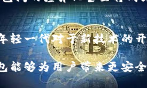 baioti区块链钱包发展趋势：未来数字资产管理的新纪元/baioti
区块链钱包, 数字资产, 安全性, 用户体验/guanjianci

随着区块链技术的不断演进，数字资产的管理方式也在发生深刻的变化。在这个背景下，区块链钱包作为用户与区块链世界之间的桥梁，其发展趋势愈发受到行业内外的广泛关注。本文将深入探讨区块链钱包的发展趋势，包括技术创新、安全性提升、用户体验及其未来可能的发展方向。

一、区块链钱包的技术创新
在区块链钱包的发展历程中，技术创新始终是推动其进步的重要动力。随着区块链技术的不断成熟，钱包的功能和性能也在不断提升。

首先，去中心化钱包（DWallets）得到了越来越多的关注。与传统的中心化钱包不同，去中心化钱包用户可以完全掌控自己的私钥，从而提升了资产的安全性。去中心化钱包的快速发展反映了用户对隐私和安全的日益重视。

其次，集成多种数字资产支持的多币种钱包也成为市场的热门选择。这类钱包不仅支持比特币、以太坊等主流币种，还逐渐具备支持DeFi代币、NFT及其他新兴数字资产的能力。这样的发展使得用户能够便捷地管理自己多样化的数字资产，提升了钱包的实用性。

区块链钱包还在支付功能上进行了一系列创新。随着支付场景的增加，钱包将不再仅仅是资产存储工具，而是逐渐演变为日常支付的工具。例如，一些钱包已经开始与商家合作，实现扫码支付、充值等功能，用户可以用数字货币轻松完成购物消费。

二、安全性提升的必要性
在数字资产逐渐增值的背景下，安全性问题显得尤为重要。区块链钱包的安全性不仅关乎用户的财产安全，还影响用户的使用体验。

为了满足安全性的需求，钱包开发者在技术上不断进行创新，比如采用多重签名技术（Multi-Signature），通过要求多个私钥共同签署交易来增加安全保障。此外，一些钱包还集成了生物识别技术，如指纹或面部识别等，提升账户安全性，让用户在进行交易时不再担心被盗风险。

同时，钱包的安全性也体现在对盗币协议的防护上。如今，许多钱包提供针对钓鱼攻击的识别和防护机制，警示用户对可疑链接的警惕性，最大限度地降低用户资产被盗的风险。通过加强教育和提供安全知识，用户可以更有意识地保护自己的财产。

三、用户体验的重要性
无论技术如何进步，最终决定钱包普及与否的关键还是用户体验。一个好的钱包，必须在操作简便性、功能完备性和界面友好性方面达成很好的平衡。

首先，针对操作简便性，钱包开发者应当积极提升初学者的入门体验，让他们能够快速上手。例如，通过用户注册和身份验证流程，简化用户获取以及使用钱包的步骤。

其次，功能完备性是另一个重要方面。如今的用户希望钱包不仅能存储和发送数字资产，还能提供投资、交换、交易和财务管理等多种功能。因而，钱包的多样化功能将有助于提升用户黏性，更好地满足市场需求。

最后，用户界面的友好性也至关重要。在设计钱包时，应该考虑如何将复杂的信息平实化、可视化，不要让用户在使用过程中产生困惑或不知所措。通过简洁直观的设计，使用户能够一眼了解功能，便于进行操作，能显著提升使用体验。

四、区块链钱包的未来发展方向
展望未来，区块链钱包不仅会在技术、功能、安全性上继续进步，还将朝着去中心化、智能化的方向发展。

首先，去中心化加速将更加明显。随着去中心化金融（DeFi）和非同质化代币（NFT）等新兴领域的崛起，去中心化钱包可能会成为连接各种数字资产应用的核心工具。相较于中心化钱包，去中心化钱包没有第三方风险，适应了用户对隐私和自主掌控的需求。

其次，智能合约将为钱包带来更多的功能与灵活性。未来的钱包可能不仅仅是资产存储的工具，而是充当自动化的合约执行者。借助智能合约，钱包可以实现自动支付、条件交易等多种复杂的交易模式，进一步提升钱包的智能化水平。

最后，区块链钱包在合规性方面也会不断前进。随着全球各国对加密货币的法律法规日趋严格，钱包开发者需要在确保用户隐私和合法合规之间找到一个平衡点。这可能意味着将增加KYC（Know Your Customer）等合规性措施，但如何在合规中保护用户隐私，也是未来值得深思的问题。

相关问题探讨

问题一：区块链钱包如何保证用户的资产安全？
区块链钱包的安全性是用户最关心的一个问题。用户通常面临着私钥泄露、交易被篡改和钓鱼攻击等风险。而通过多重签名认证、冷存储方案、区块链的不可篡改性以及定期的安全审计可以确保用户资产的安全。同时，提供用户教育和安全意识提升也是保护用户资产的重要手段。

问题二：如何选择适合自己的区块链钱包？
选择钱包时，用户应综合考虑钱包的安全性、便捷性、支持币种的丰富性以及品牌的可信度。同时，应根据自己的使用场景，例如长期持有或频繁交易，选择合适的类型（热钱包或冷钱包）。此外，用户还应关注钱包提供的客户支持服务以及社区反馈，以确保选择到合适的产品。

问题三：未来区块链钱包市场可能的竞争格局如何？
随着用户需求的多样化，区块链钱包市场的竞争将愈发激烈。未来可能出现多种不同类型的钱包，有的专注于安全性能，有的则聚焦于用户体验。钱包间的差异化甚至将成为用户选择的重要依据。此外，伴随着DeFi和网红项目的兴起，钱包将逐渐整合多功能，在市场中形成更多的合作与竞争。

问题四：区块链钱包能否进入主流市场？
要进入主流市场，区块链钱包需要进一步提高整体用户体验和安全性，同时降低用户的使用门槛。随着数字资产逐渐被更多人认知和接受，尤其是年轻一代对于新技术的开放态度，区块链钱包有潜力以更快的速度进入主流市场。此外，金融科技的结合也将为钱包的应用场景带来更多可能性，推动其在主流市场的建立。

综上所述，区块链钱包的发展趋势离不开技术创新与安全性的双重驱动，更加重视用户体验将是未来的关键词。我们期待着在数字时代，区块链钱包能够为用户带来更安全、更便捷的资产管理体验。