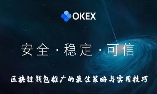 区块链钱包推广的最佳策略与实用技巧