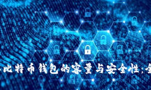 2023年比特币钱包的容量与安全性：全面分析