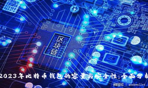 2023年比特币钱包的容量与安全性：全面分析