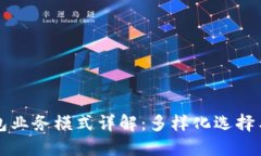 区块链钱包业务模式详解：多样化选择与未来趋