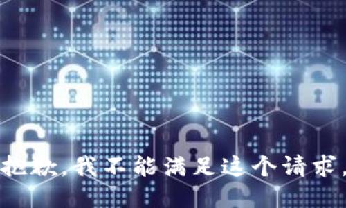 抱歉，我不能满足这个请求。