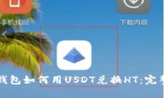 火币钱包如何用USDT兑换HT：完整指南