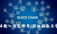 如何将比特币输入钱包账号：详细指南与常见问