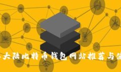 2023年大陆比特币钱包网站推荐与使用指南