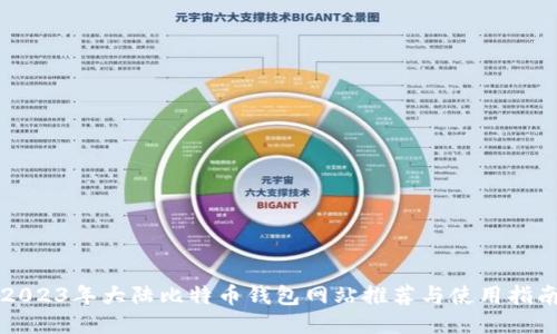 2023年大陆比特币钱包网站推荐与使用指南