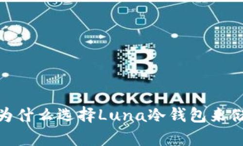 全面解析：为什么选择Luna冷钱包来储存比特币？