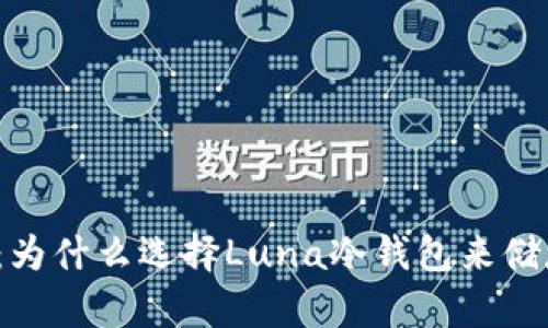 全面解析：为什么选择Luna冷钱包来储存比特币？
