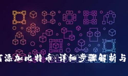 币安钱包如何添加比特币：详细步骤解析与常见问题解答