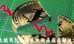 以太坊钱包转币失败的原因及解决方法