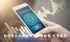 如何导出以太坊钱包区块数据：完整指南