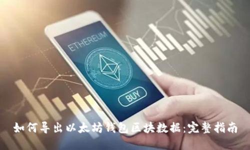 如何导出以太坊钱包区块数据：完整指南