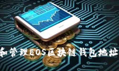 如何获取和管理EOS区块链钱包地址：全面指南