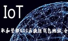 如何获取和管理EOS区块链钱包地址：全面指南