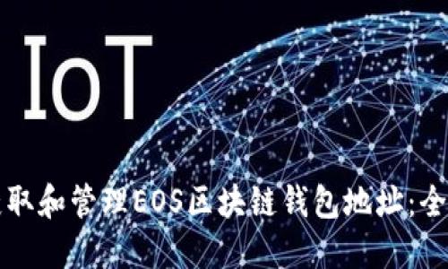 如何获取和管理EOS区块链钱包地址：全面指南
